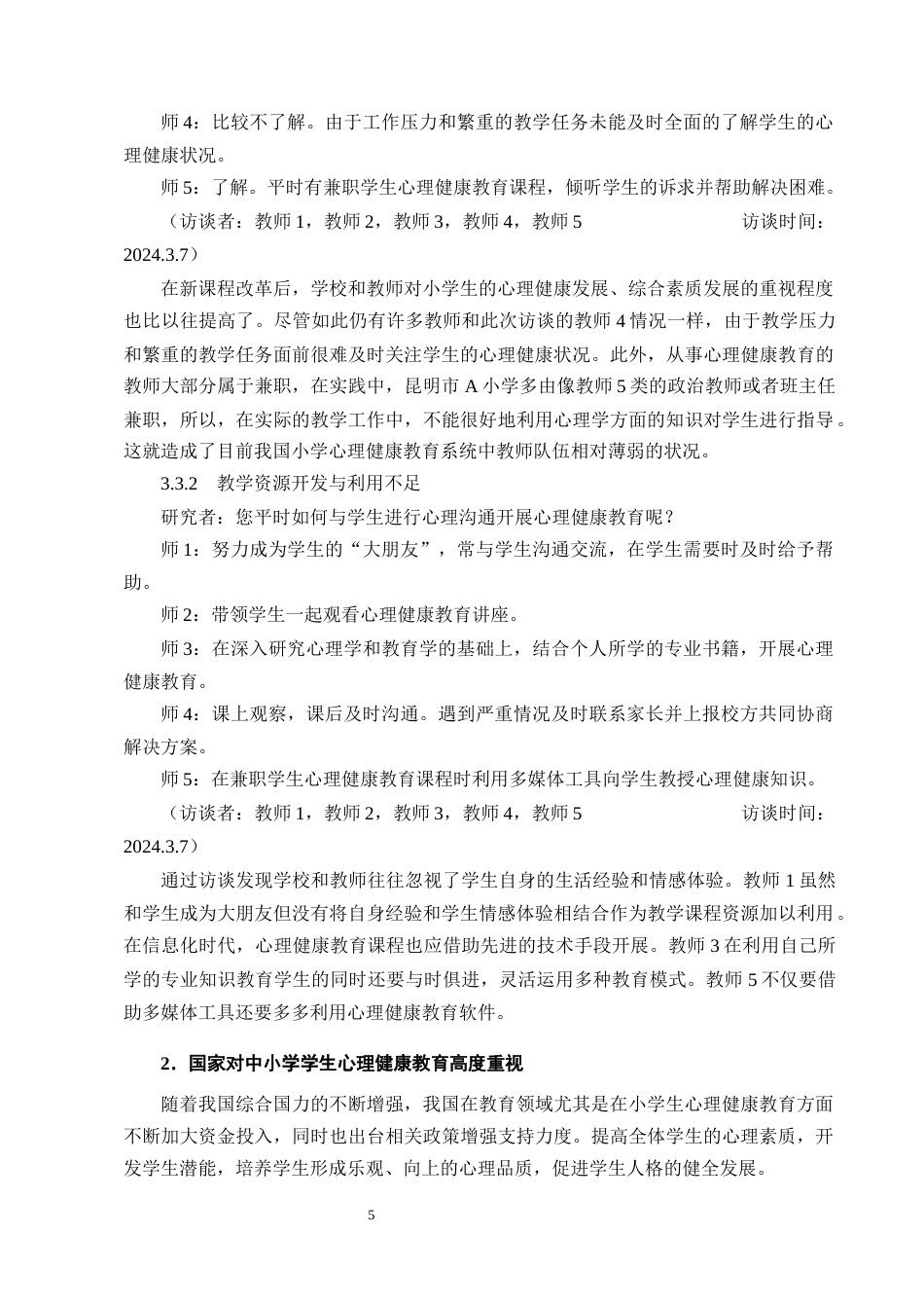 25年CH小学教育-小学中高年级学生心理健康教育现状分析及对策-约10504字符终版.docx_第8页