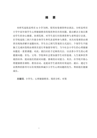 25年CH小学教育-小学中高年级学生心理健康教育现状分析及对策-约10504字符终版.docx