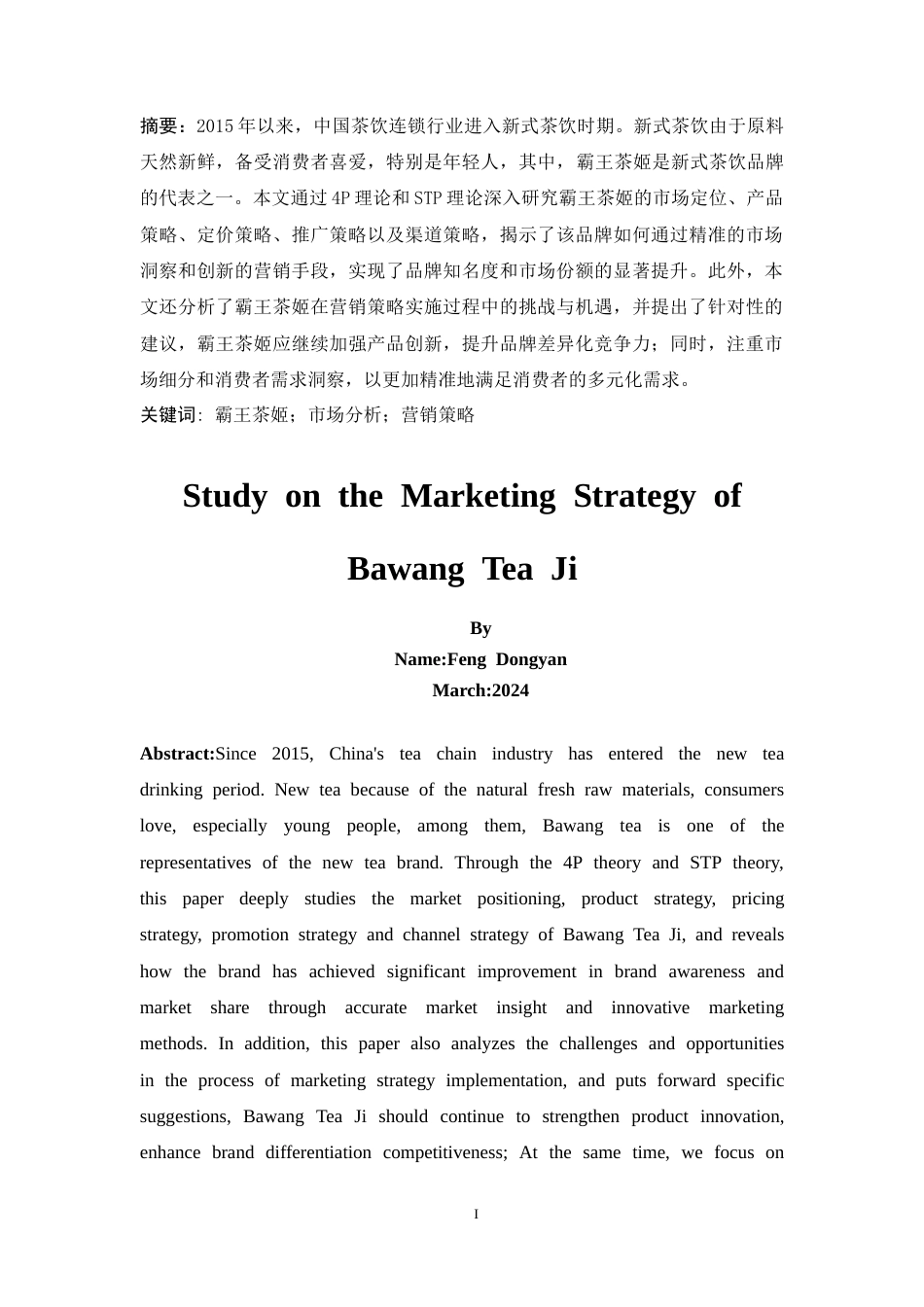 25年CH工商管理-霸王茶姬营销策略研究-约14154字符.docx_第4页