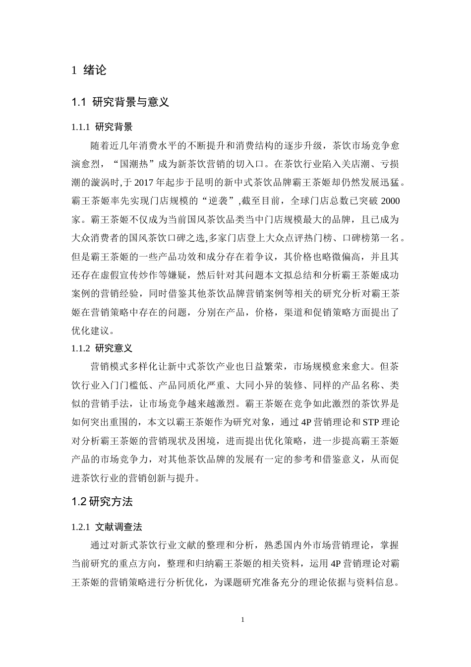 25年CH工商管理-霸王茶姬营销策略研究-约14154字符.docx_第6页