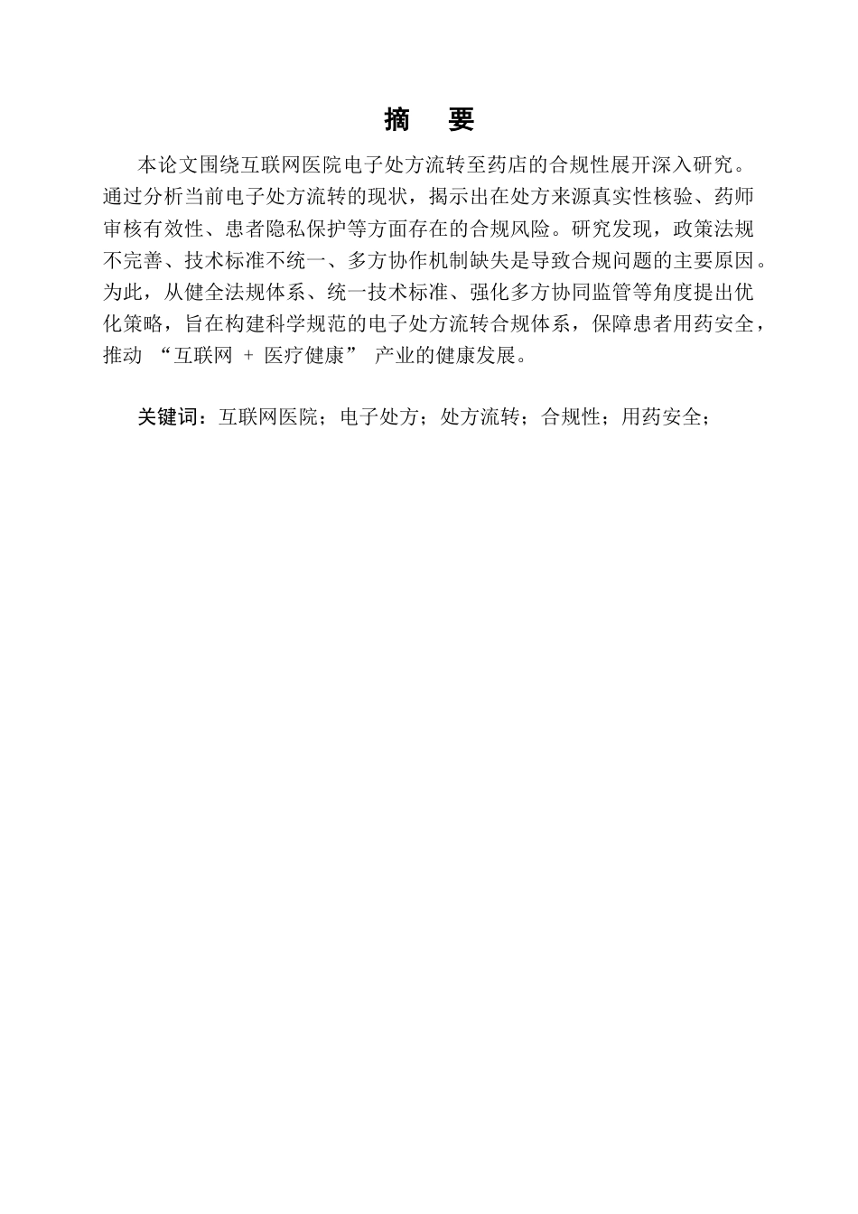 25年CH药学-互联网医院电子处方流转至药店的合规性研究-约6884字符终版.docx_第1页