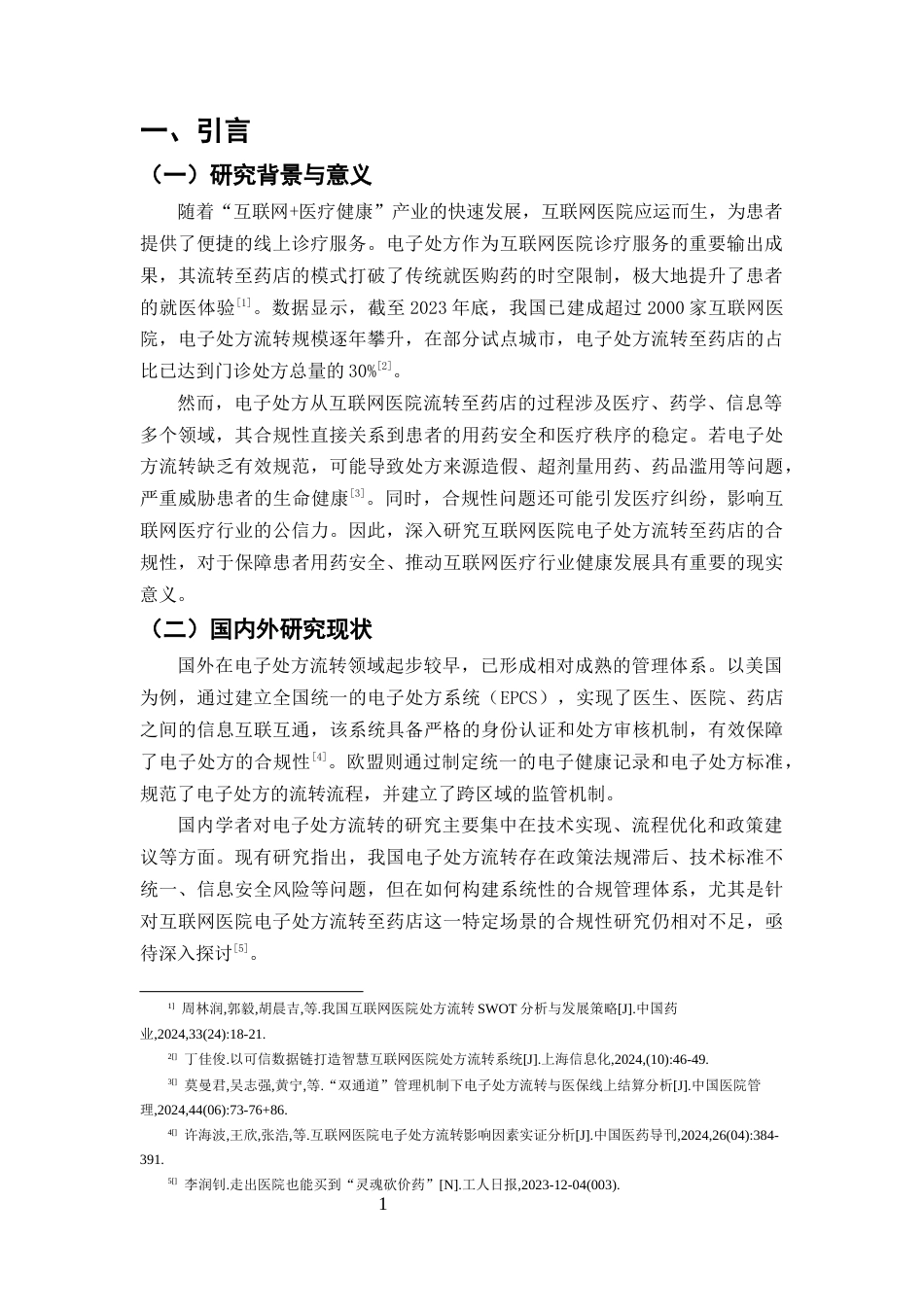 25年CH药学-互联网医院电子处方流转至药店的合规性研究-约6884字符终版.docx_第3页