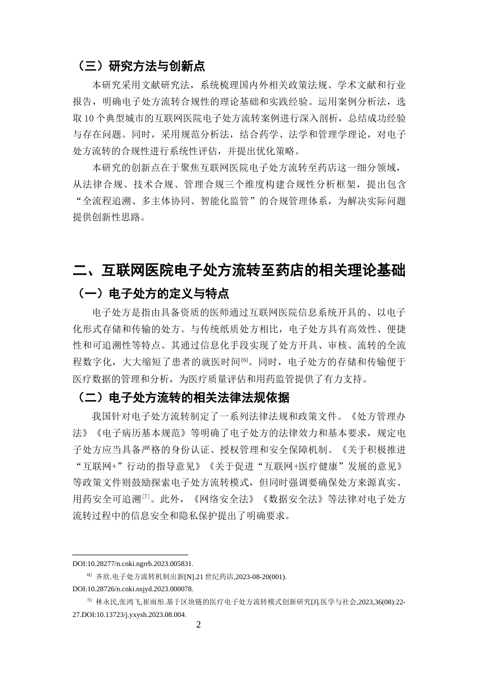 25年CH药学-互联网医院电子处方流转至药店的合规性研究-约6884字符终版.docx_第4页