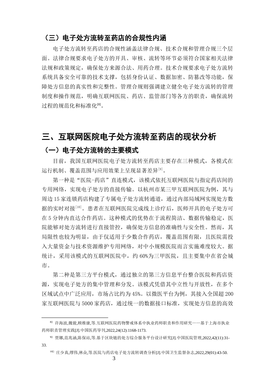 25年CH药学-互联网医院电子处方流转至药店的合规性研究-约6884字符终版.docx_第5页