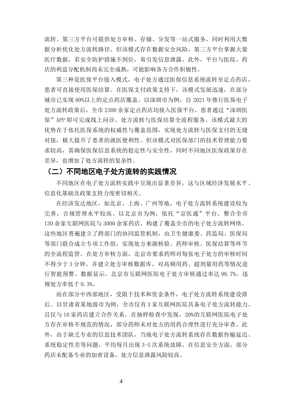 25年CH药学-互联网医院电子处方流转至药店的合规性研究-约6884字符终版.docx_第6页