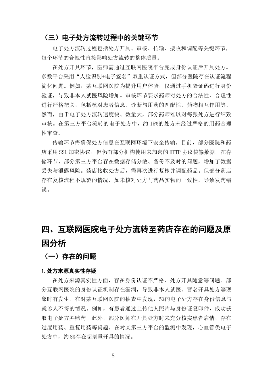 25年CH药学-互联网医院电子处方流转至药店的合规性研究-约6884字符终版.docx_第7页