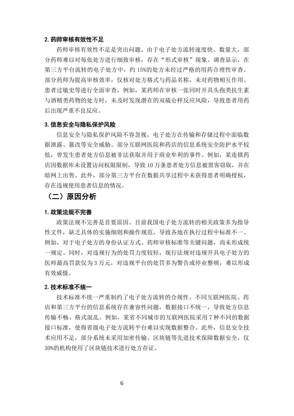 25年CH药学-互联网医院电子处方流转至药店的合规性研究-约6884字符终版.docx_第8页