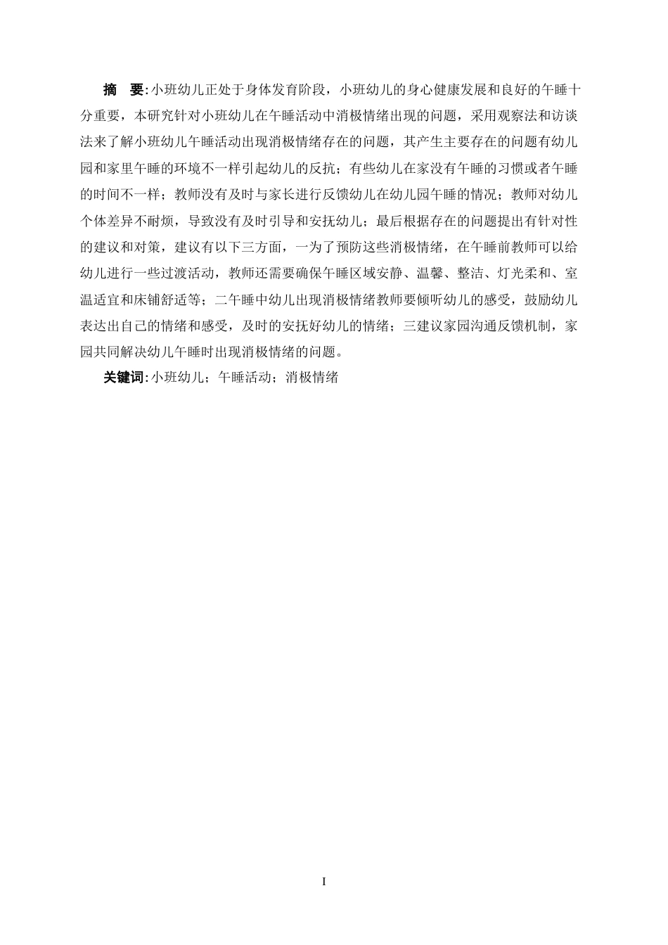 25年CH学前教育-小班幼儿午睡活动消极情绪表现的现状研究-约26214字符.doc_第2页