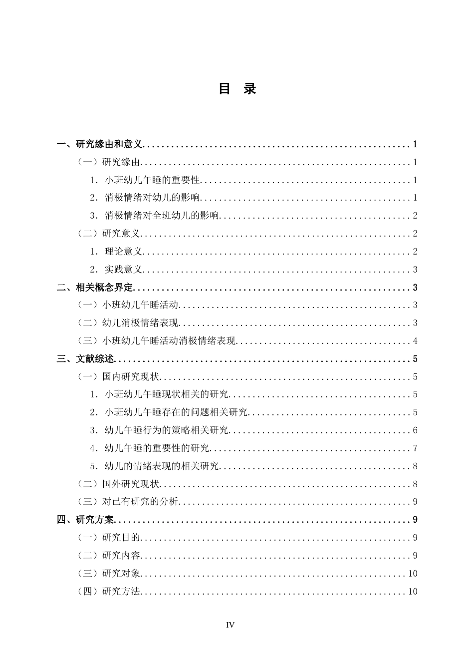 25年CH学前教育-小班幼儿午睡活动消极情绪表现的现状研究-约26214字符.doc_第5页