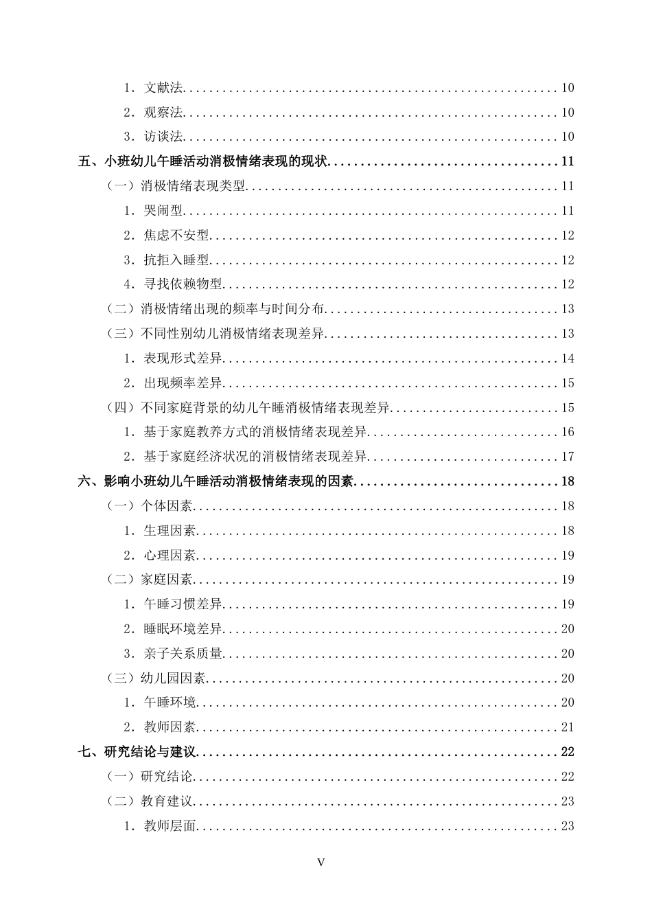 25年CH学前教育-小班幼儿午睡活动消极情绪表现的现状研究-约26214字符.doc_第6页