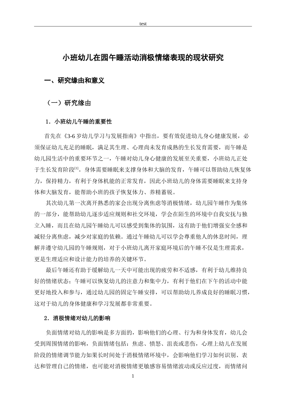 25年CH学前教育-小班幼儿午睡活动消极情绪表现的现状研究-约26214字符.doc_第8页