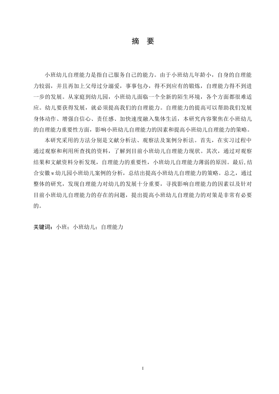 25年CH学前教育-小班幼儿自理能力现状及对策-约18279字符.doc_第1页