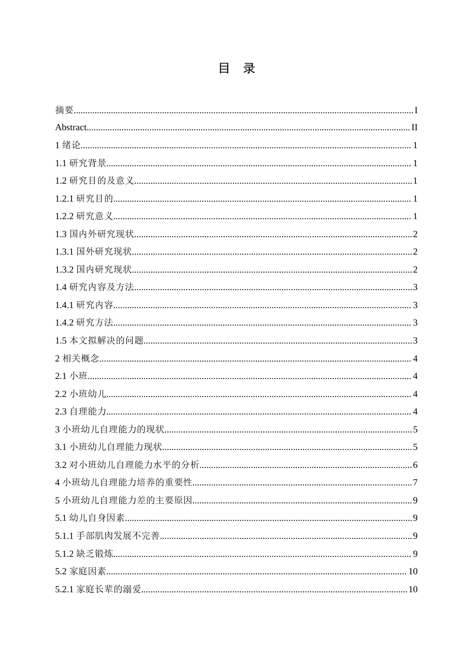 25年CH学前教育-小班幼儿自理能力现状及对策-约18279字符.doc_第3页