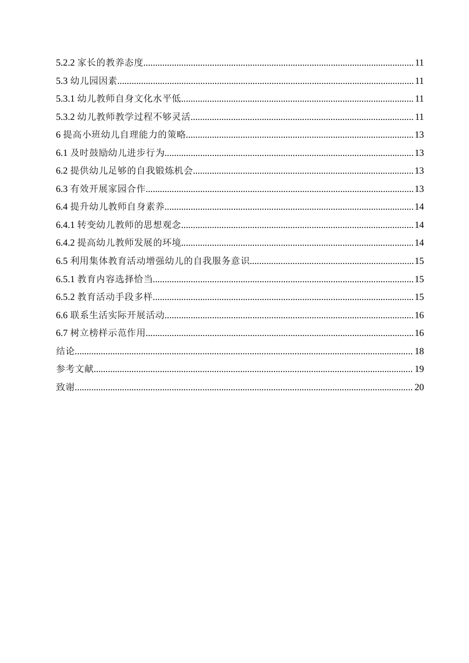 25年CH学前教育-小班幼儿自理能力现状及对策-约18279字符.doc_第4页