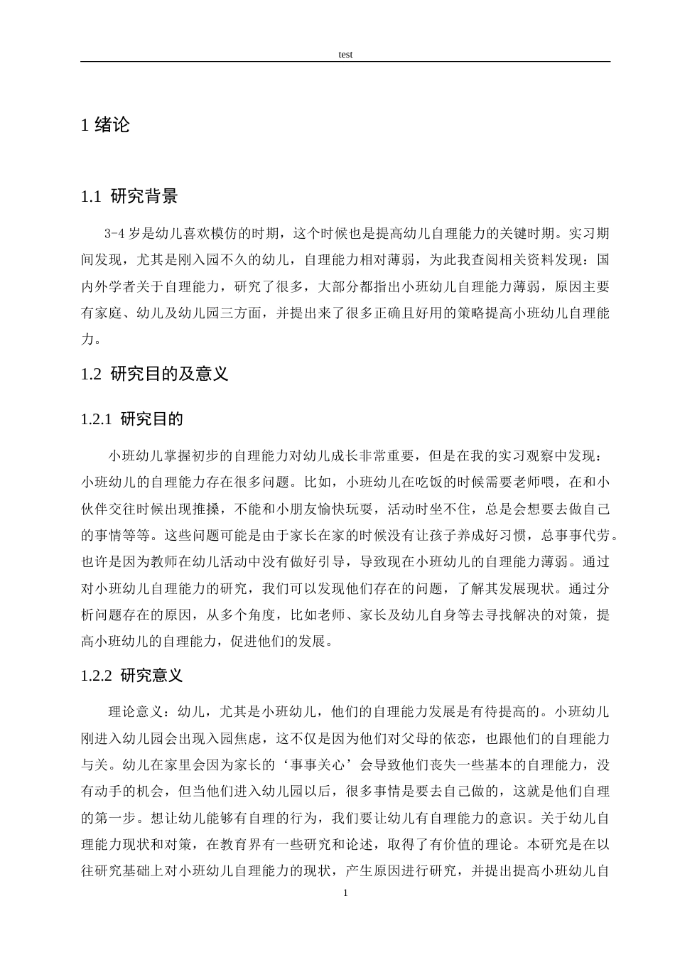 25年CH学前教育-小班幼儿自理能力现状及对策-约18279字符.doc_第5页