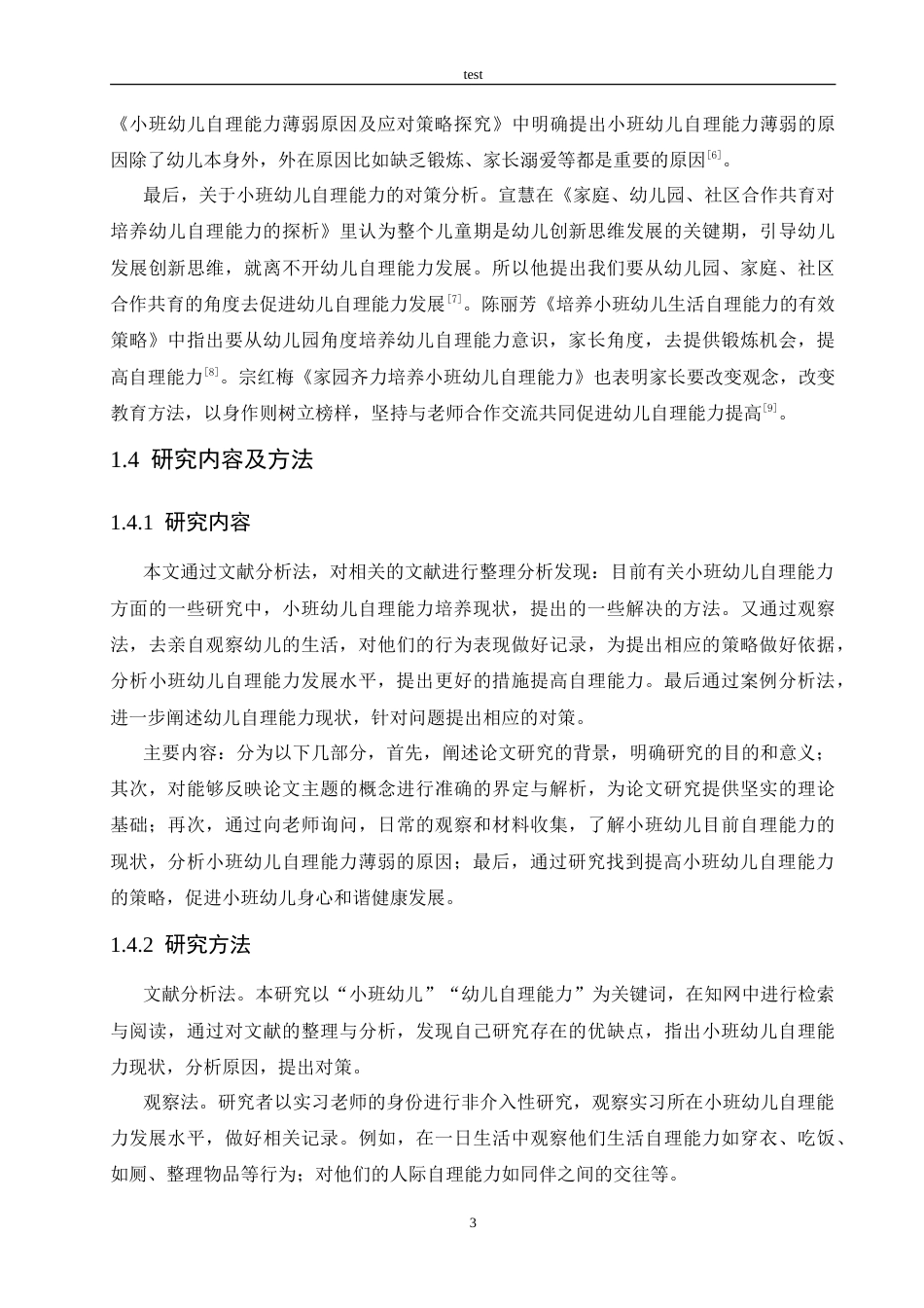 25年CH学前教育-小班幼儿自理能力现状及对策-约18279字符.doc_第7页