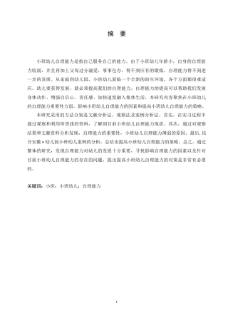 25年CH学前教育-小班幼儿自理能力现状及对策-约18279字符.doc