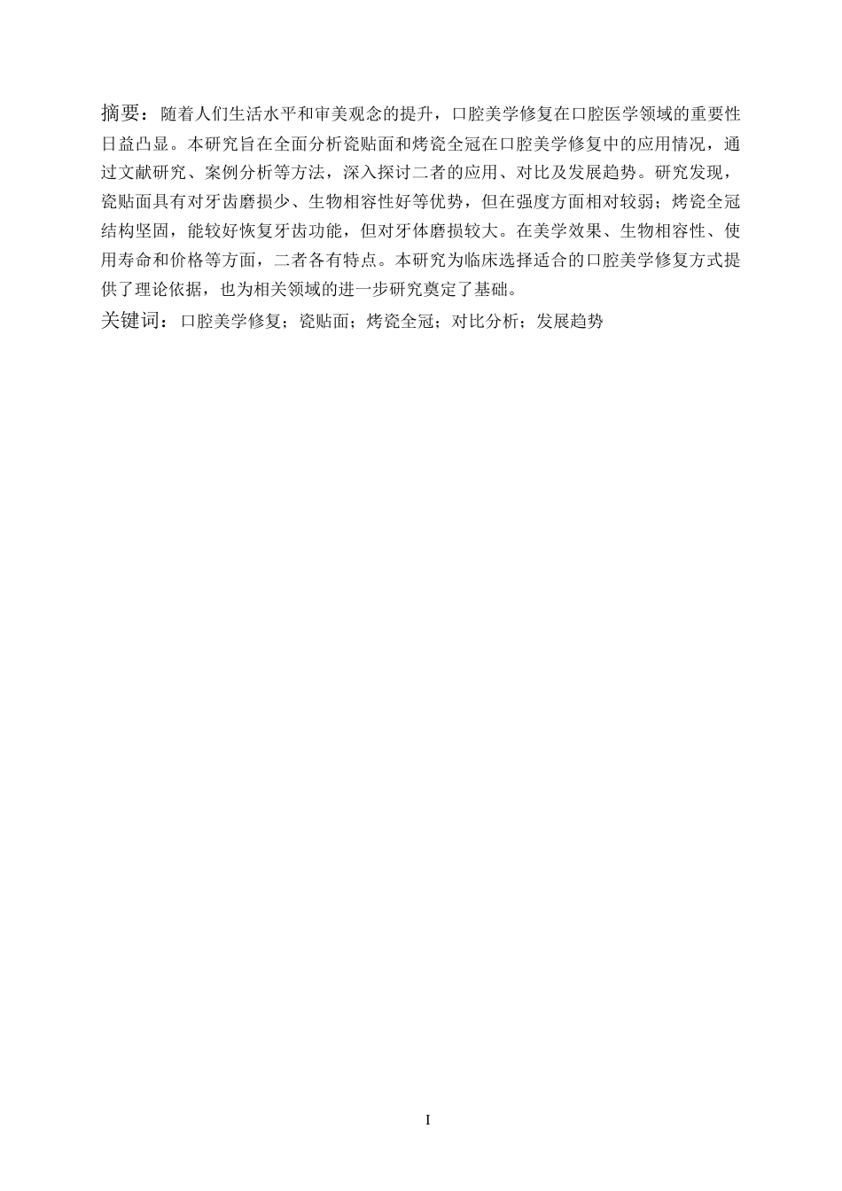 25年CH医学_瓷贴面和烤瓷全冠在口腔美学修复中的分析-约11713字符.docx_第2页