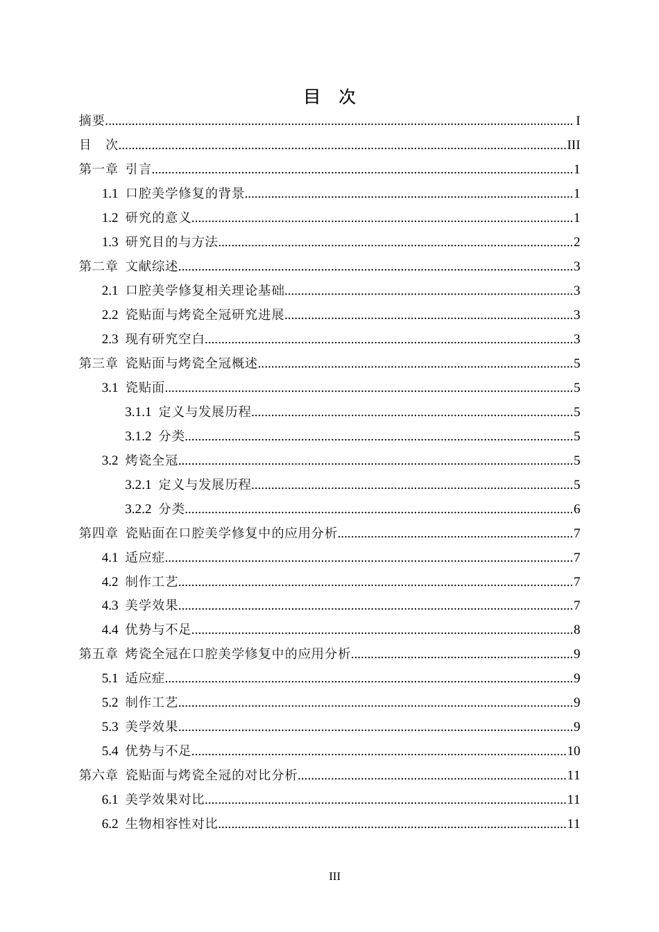 25年CH医学_瓷贴面和烤瓷全冠在口腔美学修复中的分析-约11713字符.docx_第4页
