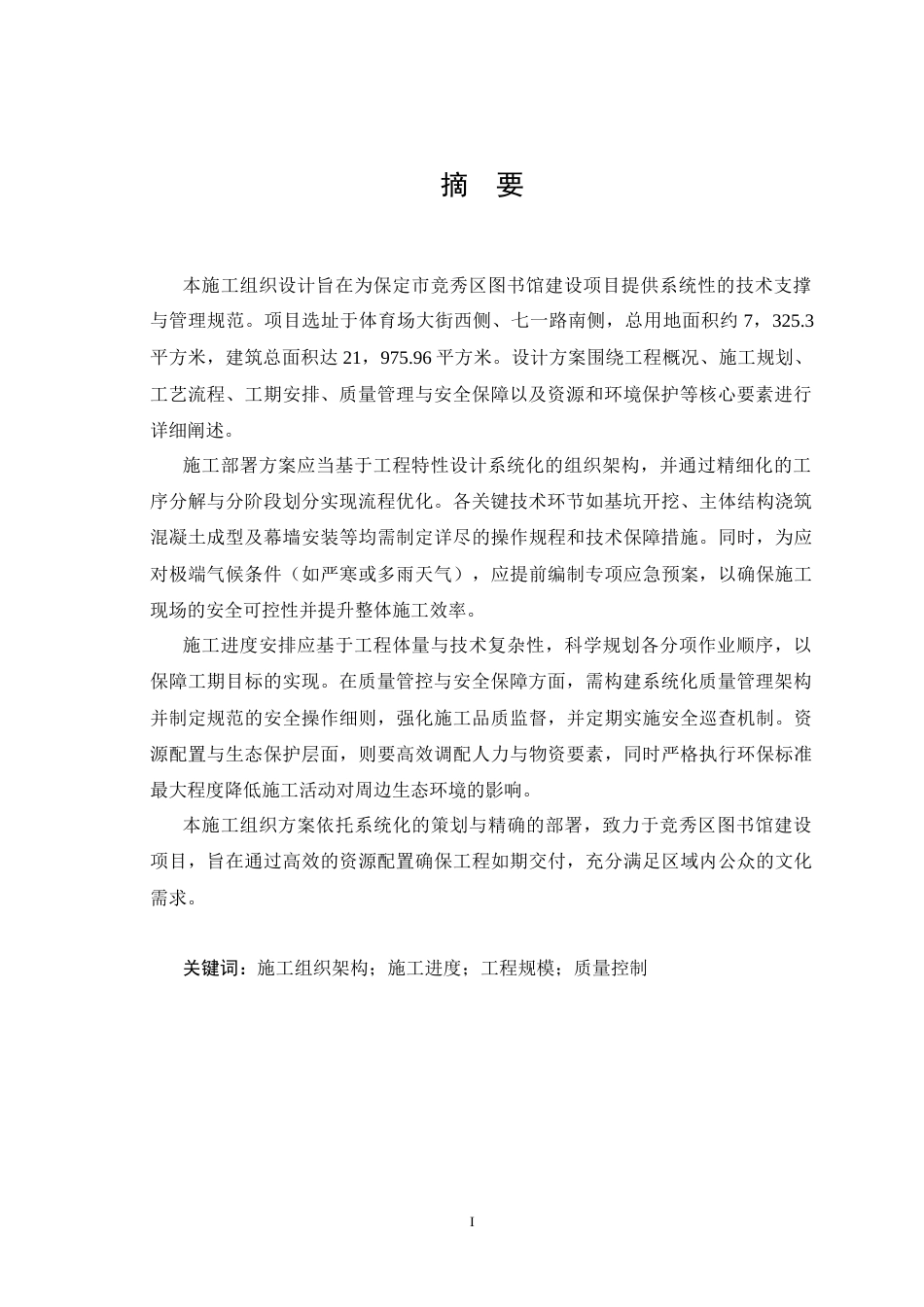 25年CH土木工程 河北省保定市竞秀图书馆施工组织设计-约23719字符.docx_第4页
