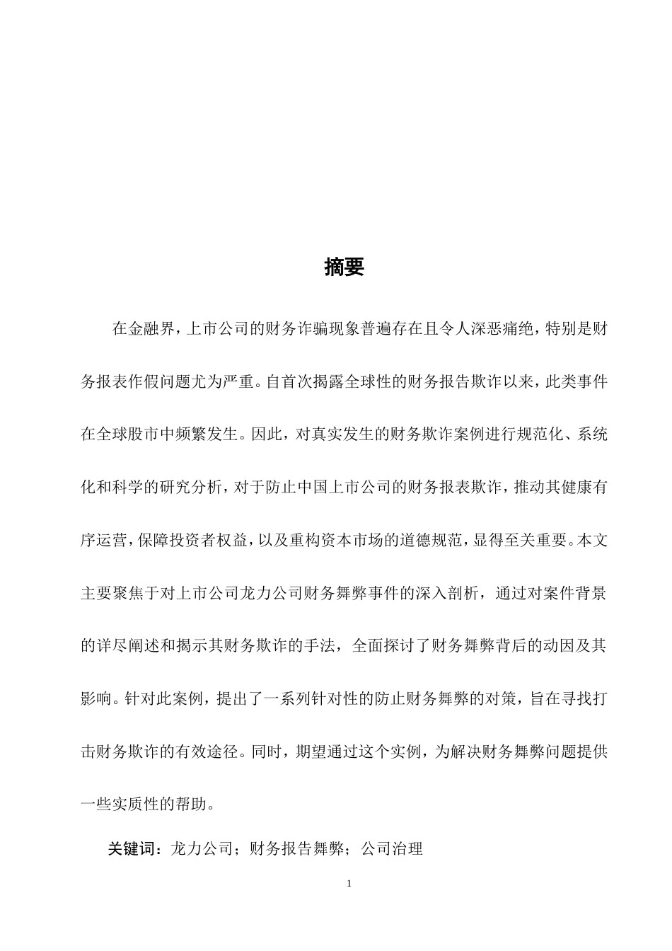 25年CH会计学-龙力公司财务报告舞弊问题研究-约18018字符.doc_第1页