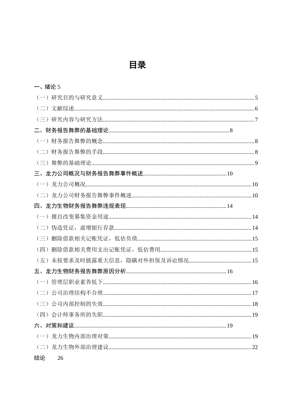 25年CH会计学-龙力公司财务报告舞弊问题研究-约18018字符.doc_第2页