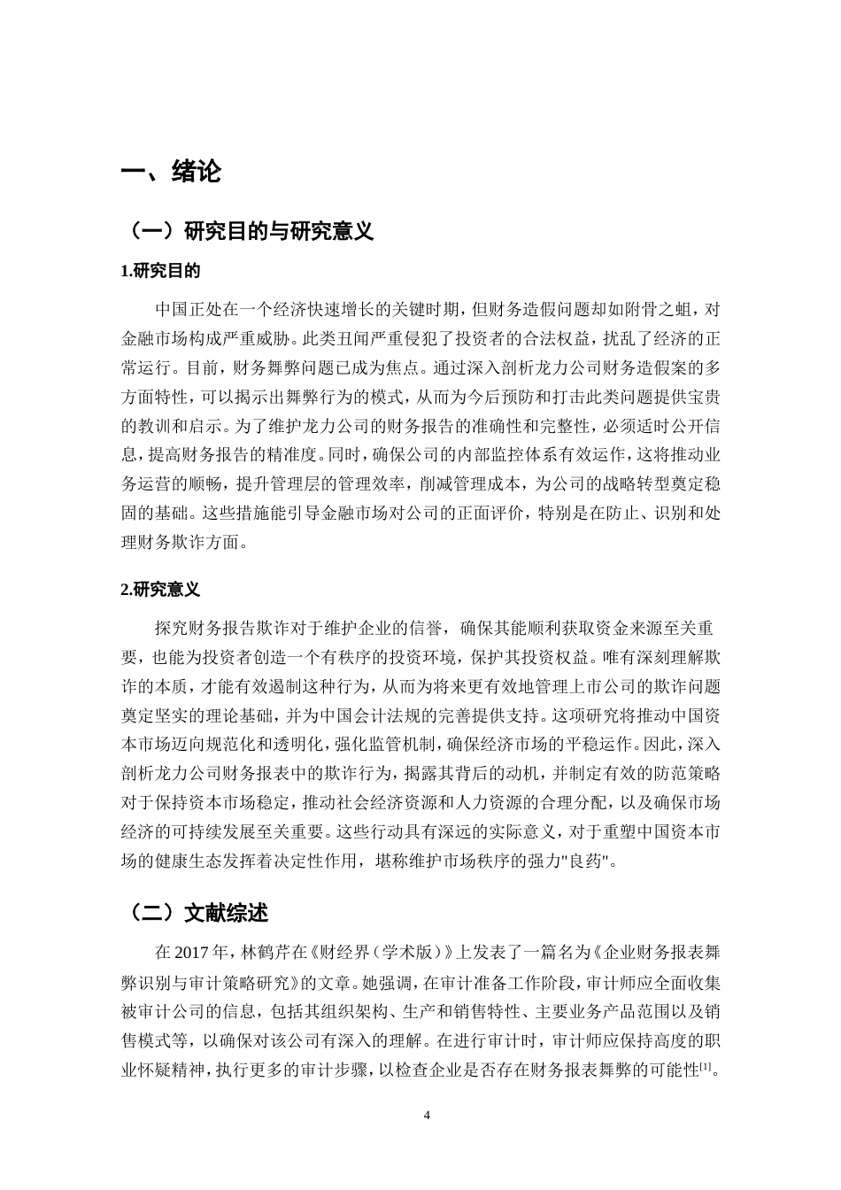 25年CH会计学-龙力公司财务报告舞弊问题研究-约18018字符.doc_第4页