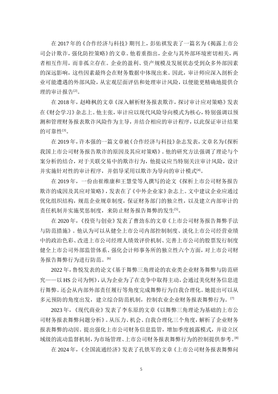 25年CH会计学-龙力公司财务报告舞弊问题研究-约18018字符.doc_第5页