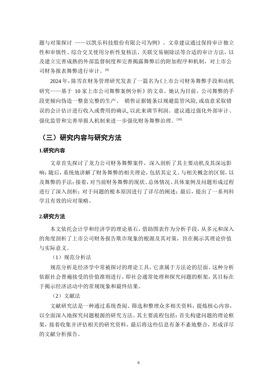 25年CH会计学-龙力公司财务报告舞弊问题研究-约18018字符.doc_第6页