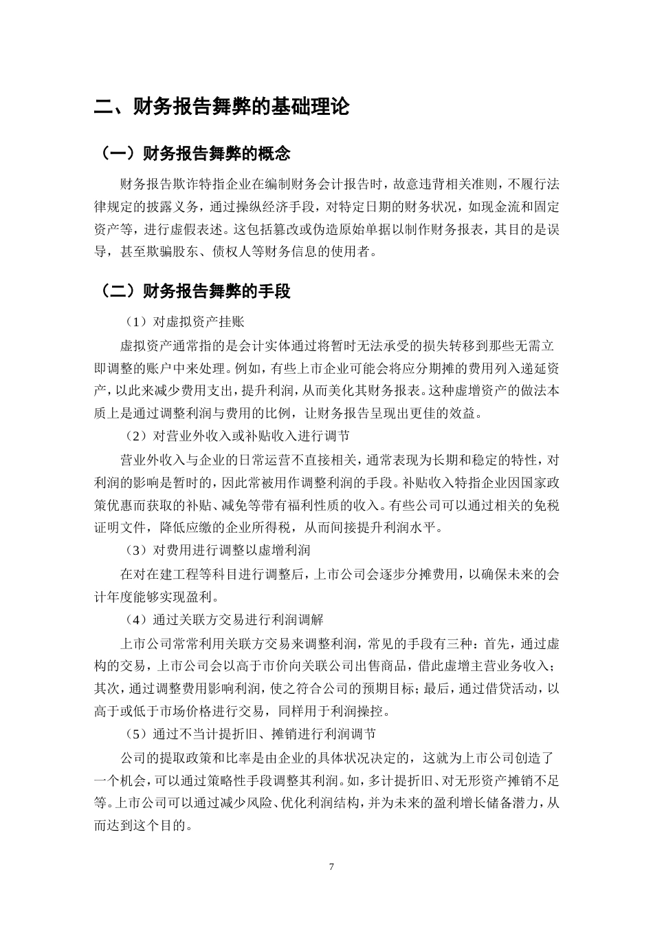 25年CH会计学-龙力公司财务报告舞弊问题研究-约18018字符.doc_第7页