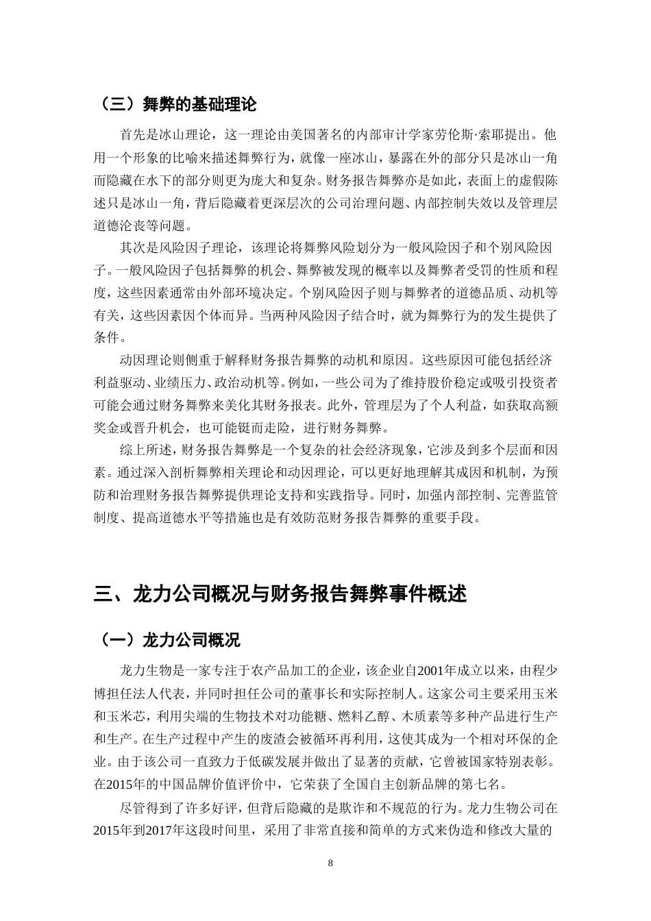 25年CH会计学-龙力公司财务报告舞弊问题研究-约18018字符.doc_第8页