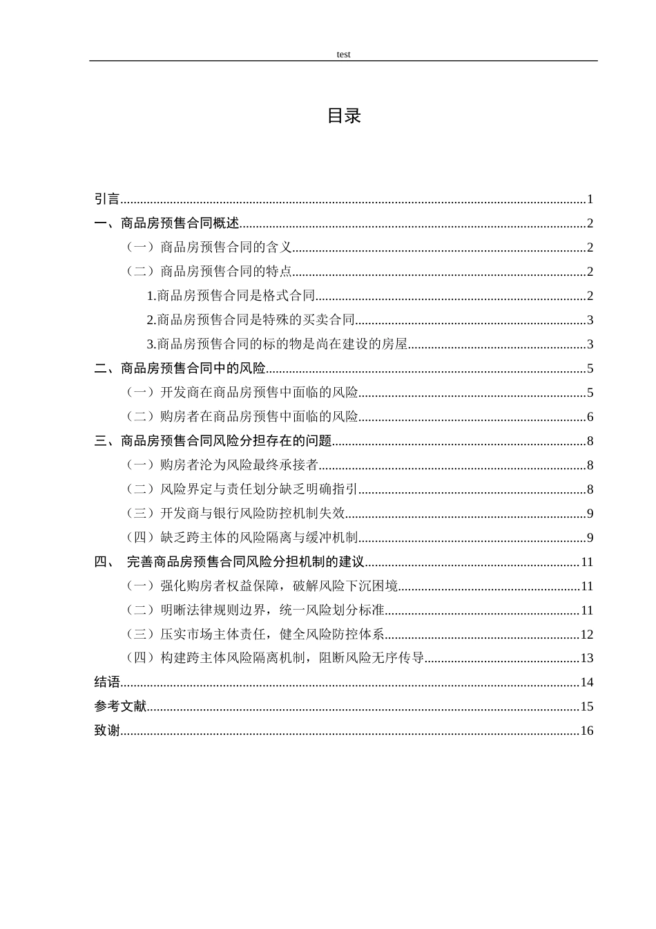 25年CH会计学 商品房预售合同中的风险分担问题分析-约11584字符.docx_第4页