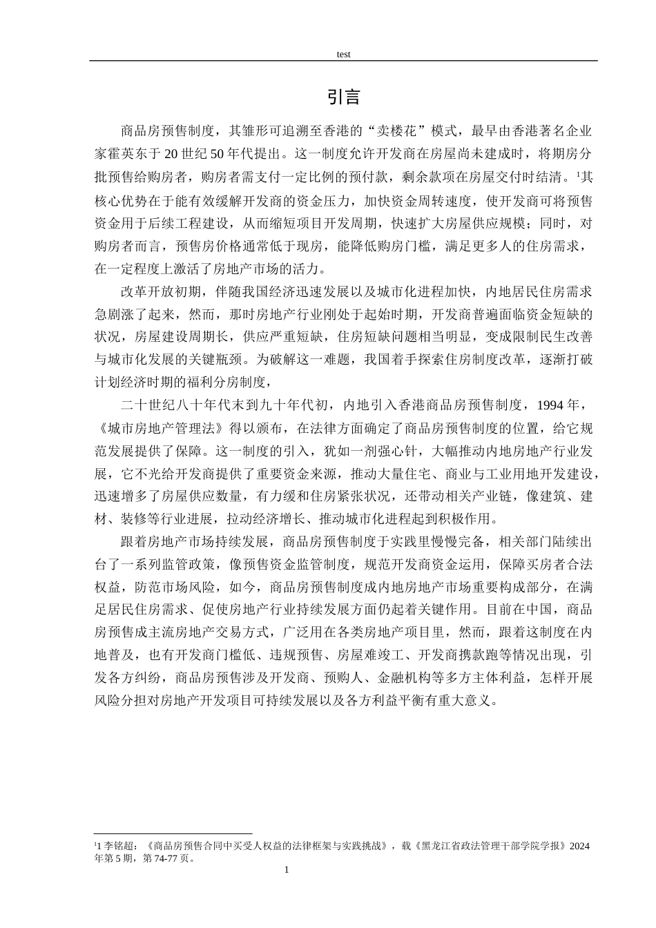 25年CH会计学 商品房预售合同中的风险分担问题分析-约11584字符.docx_第5页