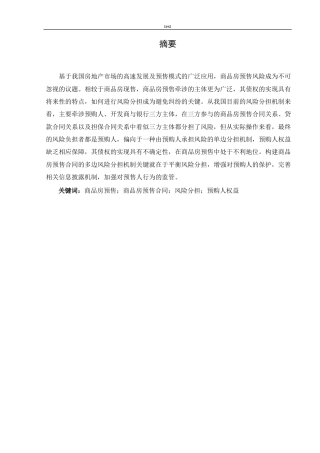 25年CH会计学 商品房预售合同中的风险分担问题分析-约11584字符.docx