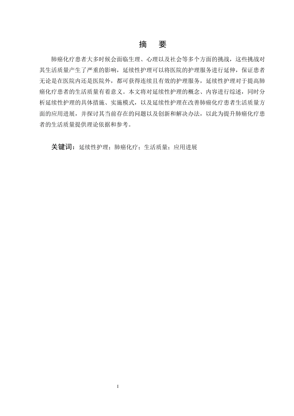 25年CH护理学-延续性护理在改善肺癌化疗患者生活质量中的研究进展-约15541字符终版.docx_第1页