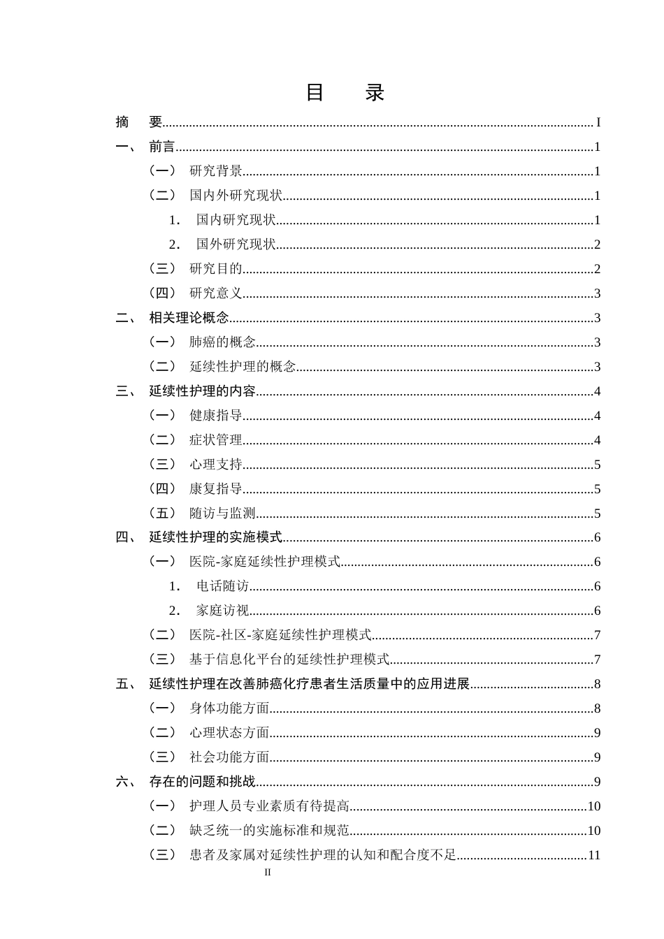 25年CH护理学-延续性护理在改善肺癌化疗患者生活质量中的研究进展-约15541字符终版.docx_第2页