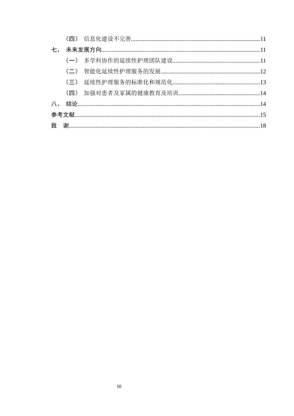 25年CH护理学-延续性护理在改善肺癌化疗患者生活质量中的研究进展-约15541字符终版.docx_第3页