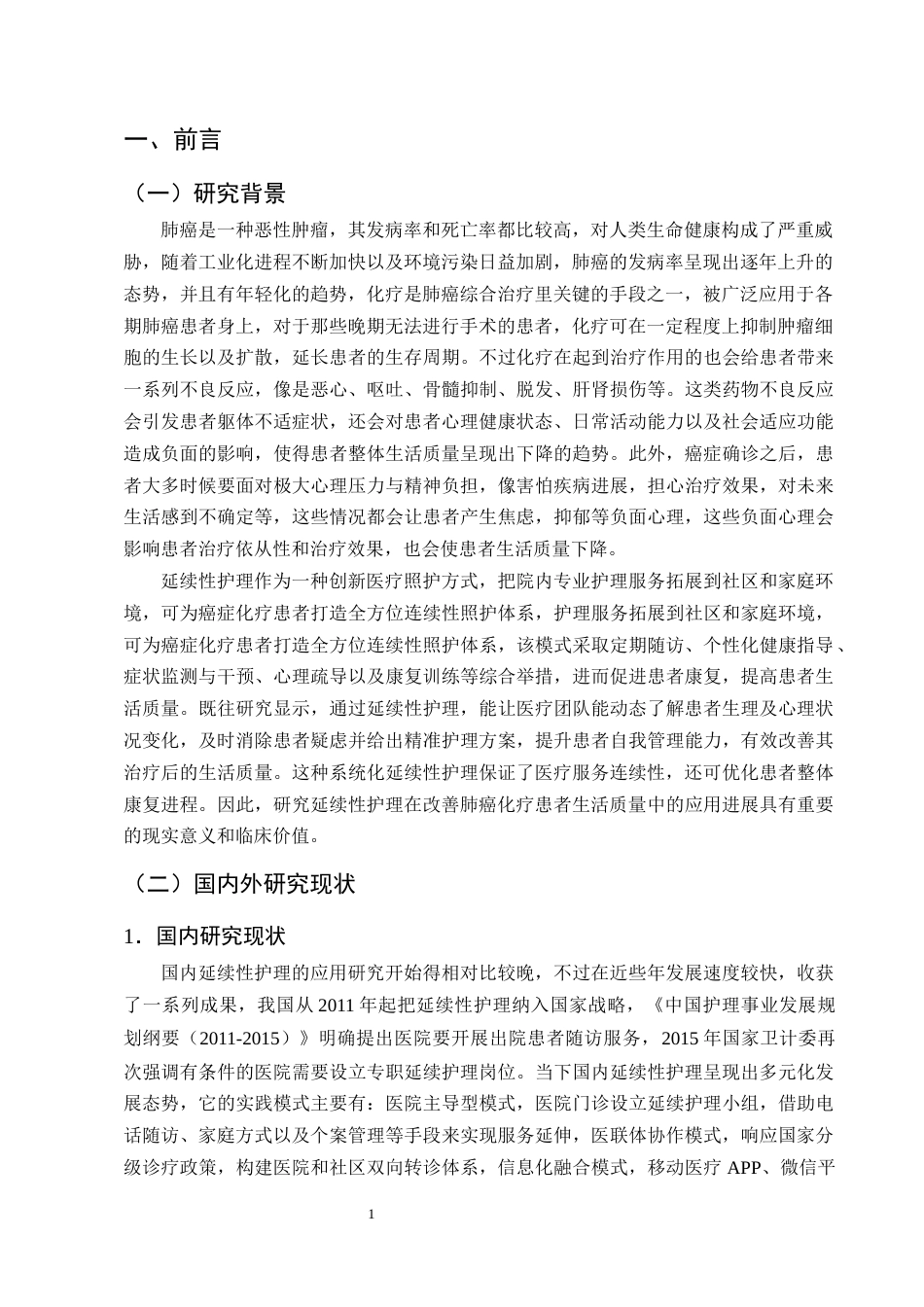 25年CH护理学-延续性护理在改善肺癌化疗患者生活质量中的研究进展-约15541字符终版.docx_第4页