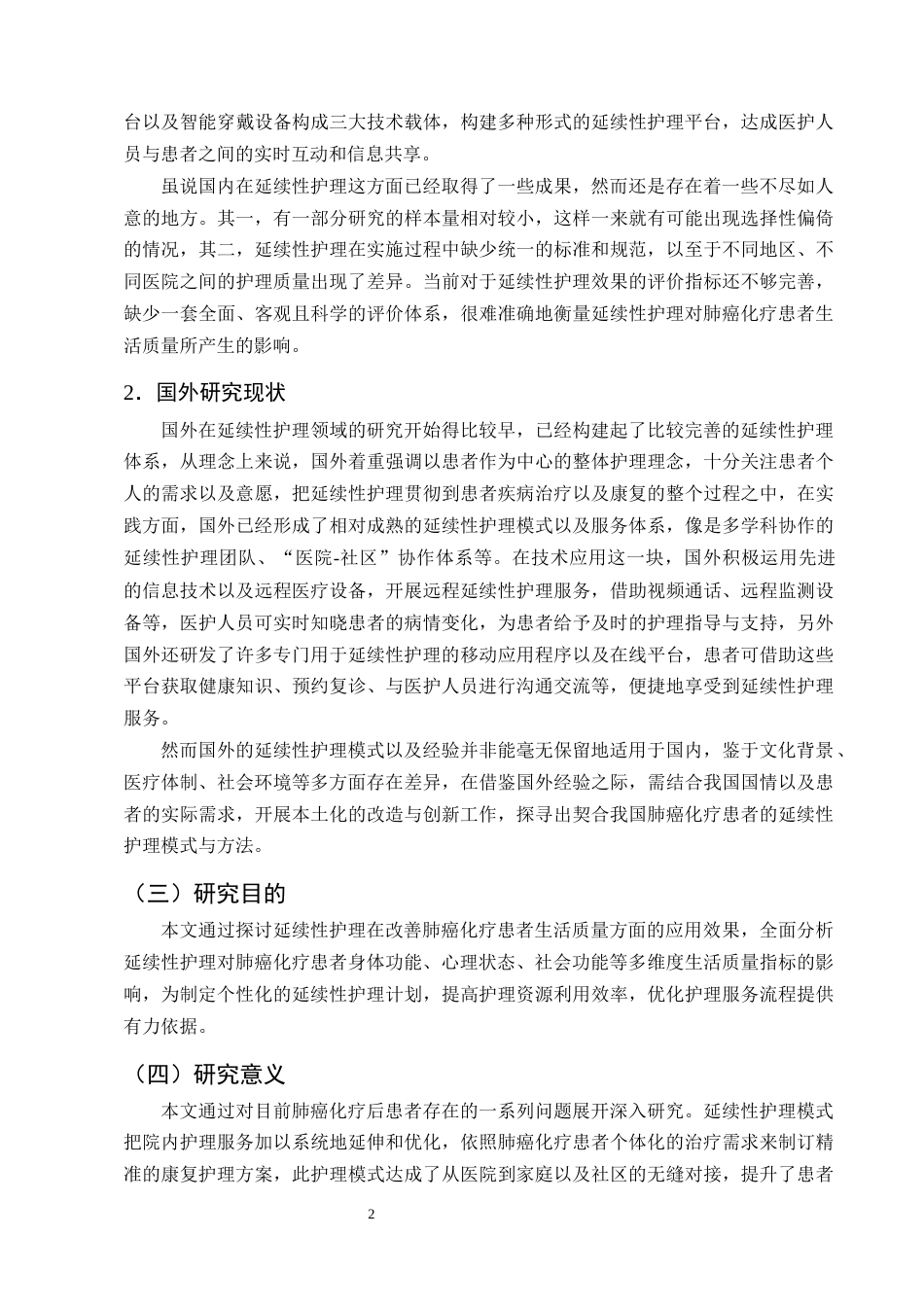 25年CH护理学-延续性护理在改善肺癌化疗患者生活质量中的研究进展-约15541字符终版.docx_第5页