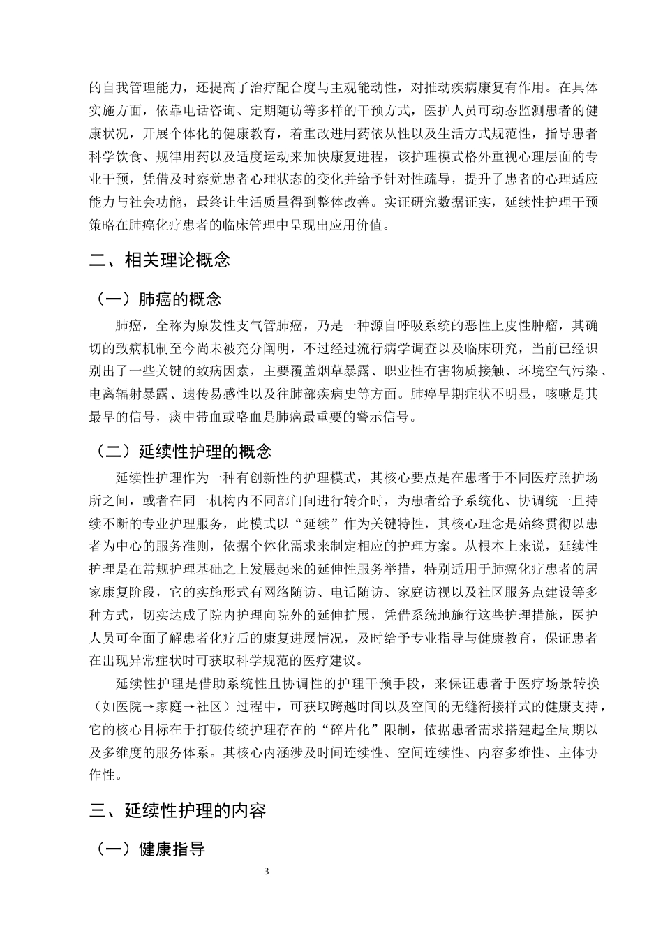 25年CH护理学-延续性护理在改善肺癌化疗患者生活质量中的研究进展-约15541字符终版.docx_第6页