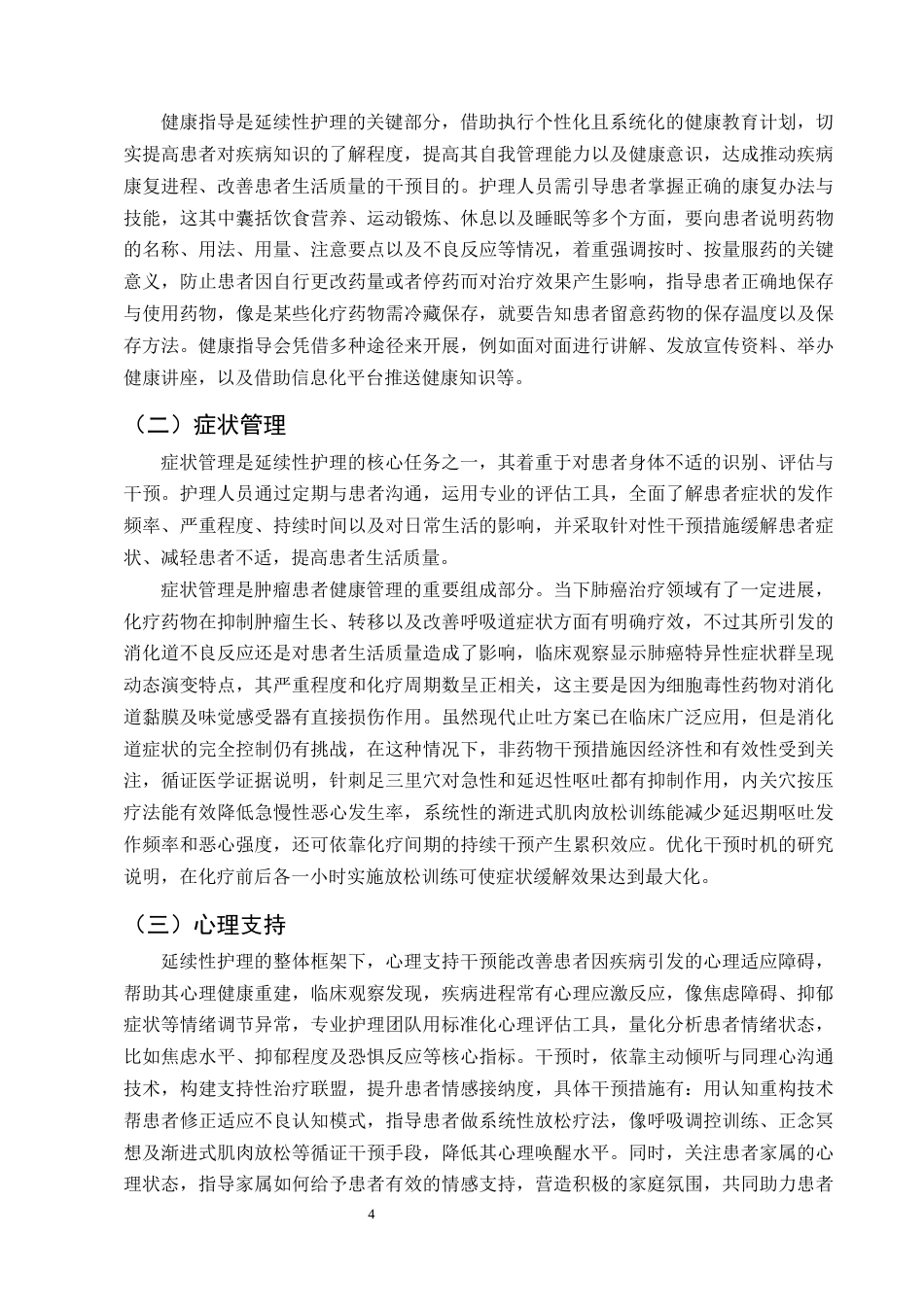 25年CH护理学-延续性护理在改善肺癌化疗患者生活质量中的研究进展-约15541字符终版.docx_第7页
