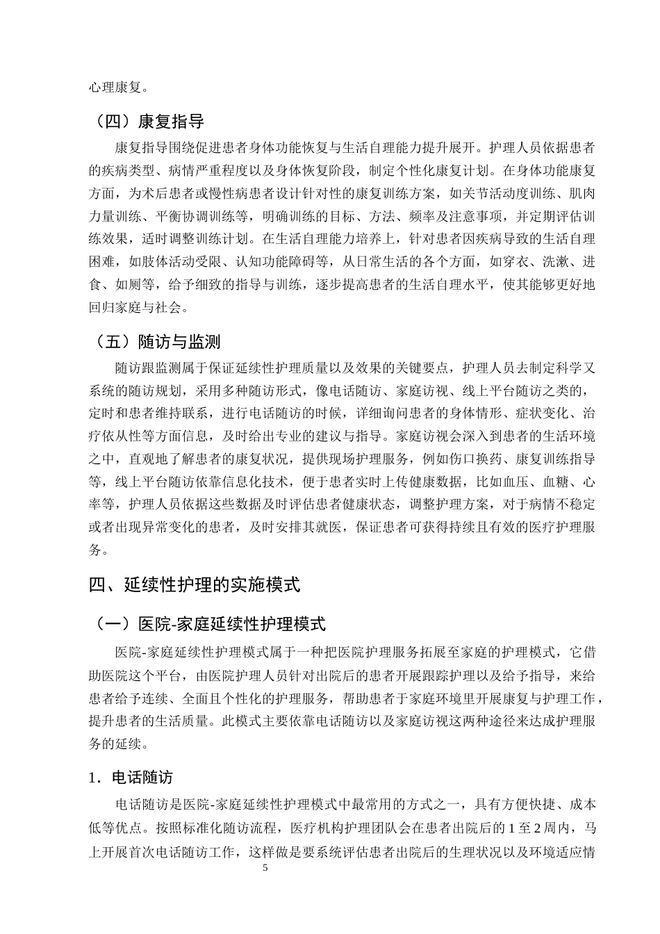 25年CH护理学-延续性护理在改善肺癌化疗患者生活质量中的研究进展-约15541字符终版.docx_第8页