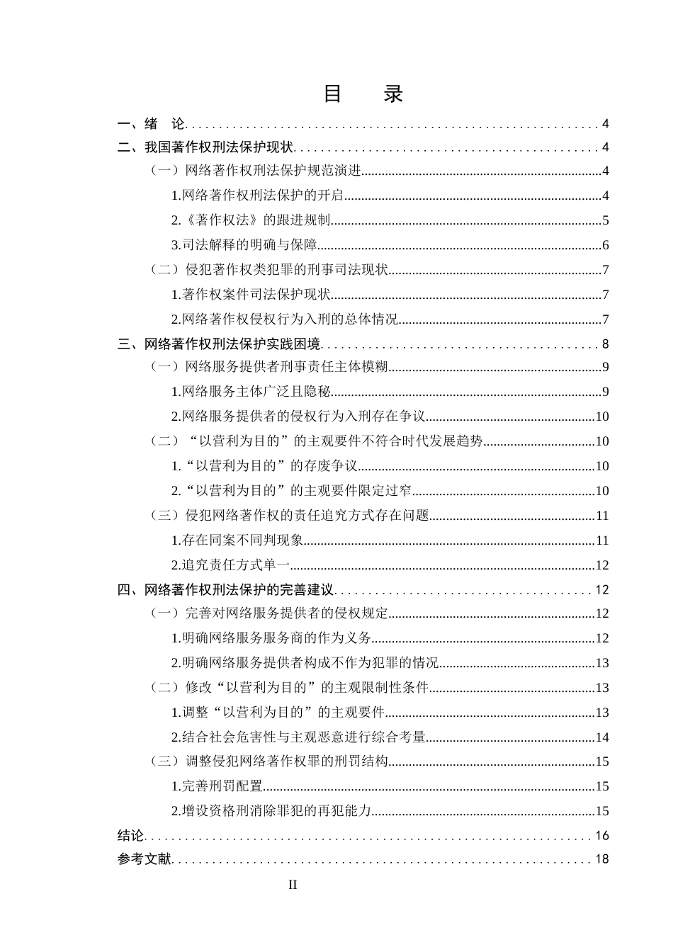 25年CH法学-网络著作权的刑法保护研究-约12508字符.docx_第2页