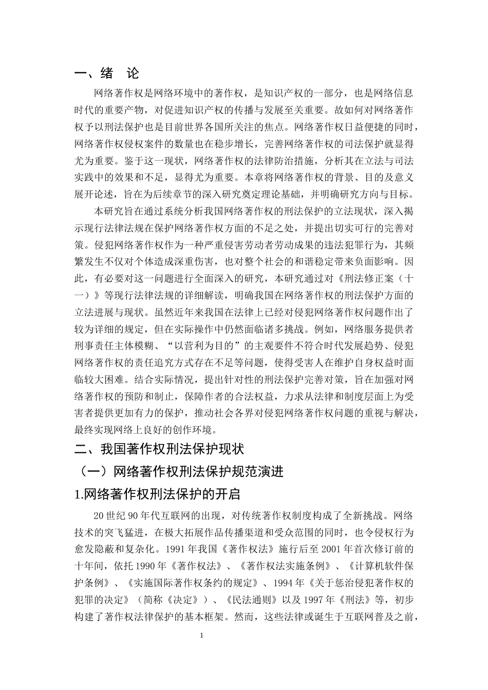 25年CH法学-网络著作权的刑法保护研究-约12508字符.docx_第4页