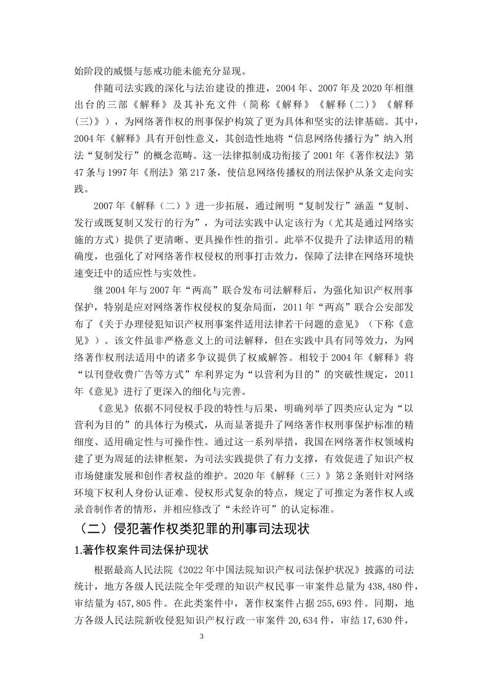 25年CH法学-网络著作权的刑法保护研究-约12508字符.docx_第6页