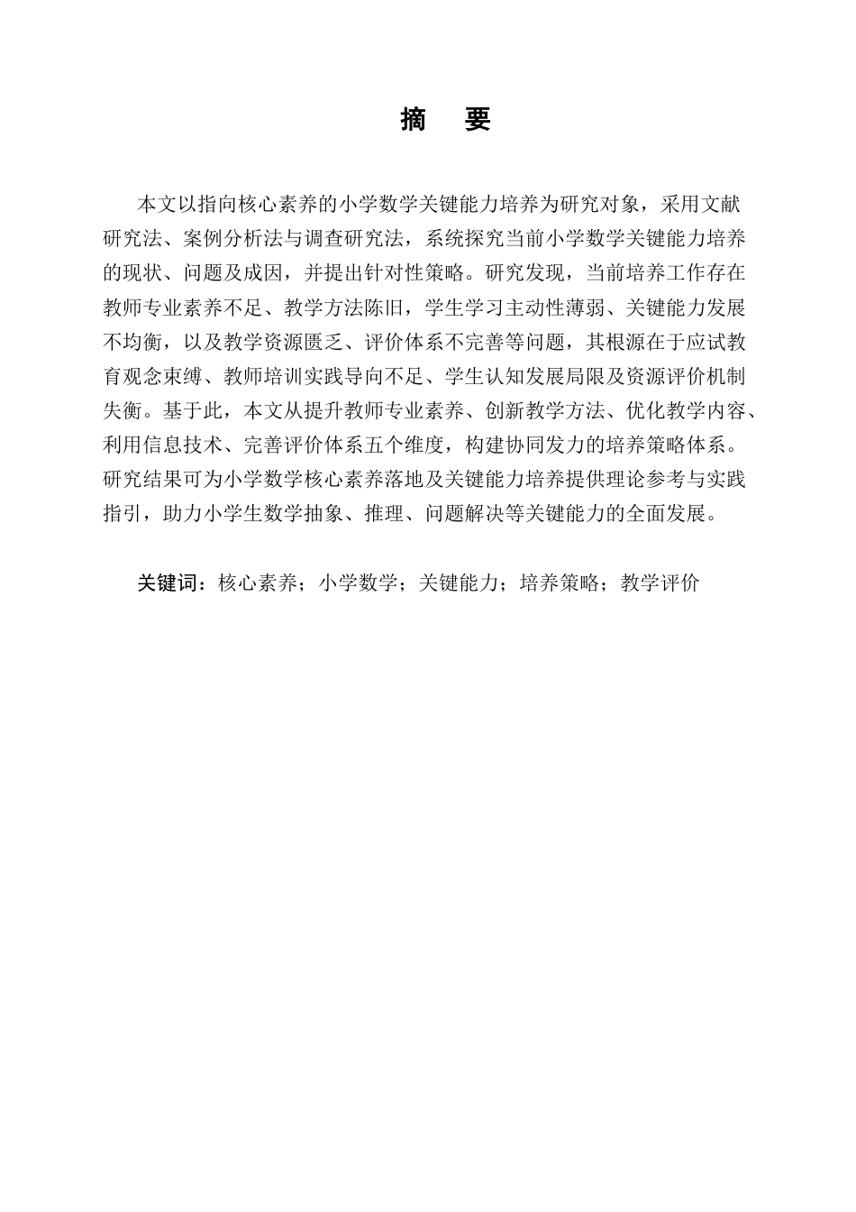 25年CH小学教育-指向核心素养小学数学关键能力培养的有效策略-约12311字符终版.docx_第1页