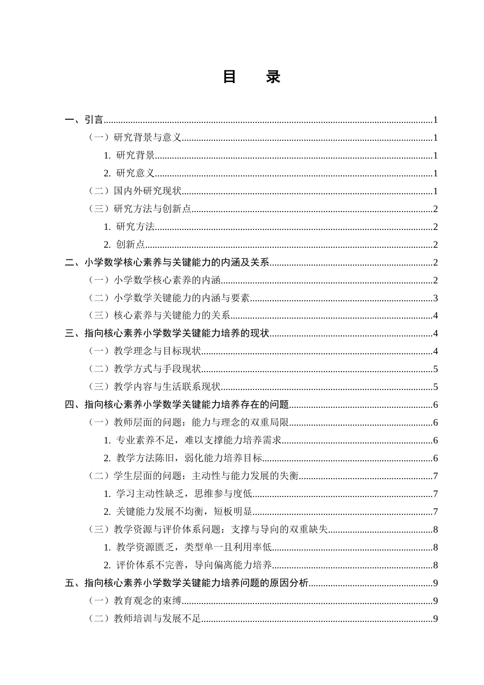 25年CH小学教育-指向核心素养小学数学关键能力培养的有效策略-约12311字符终版.docx_第2页