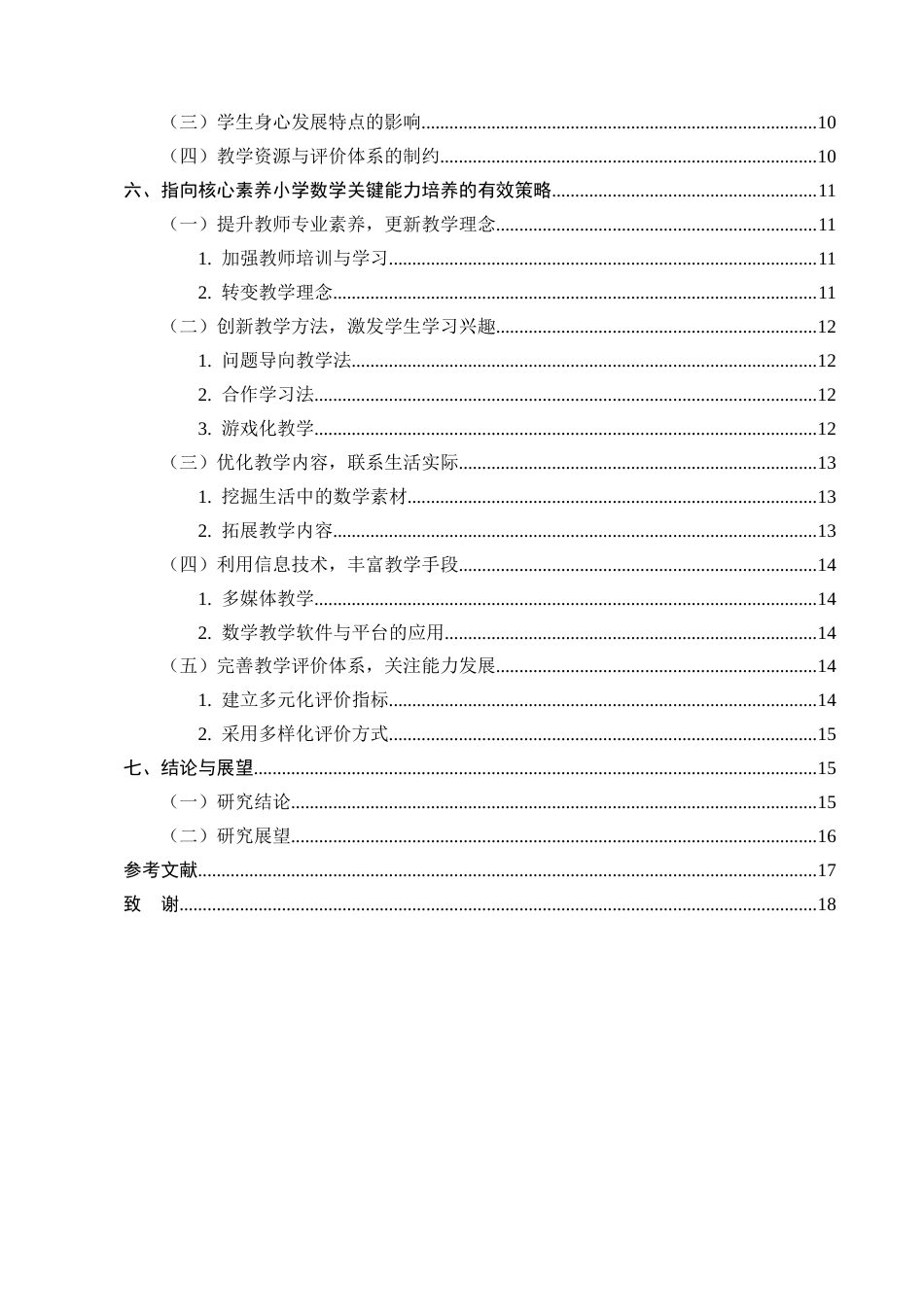 25年CH小学教育-指向核心素养小学数学关键能力培养的有效策略-约12311字符终版.docx_第3页