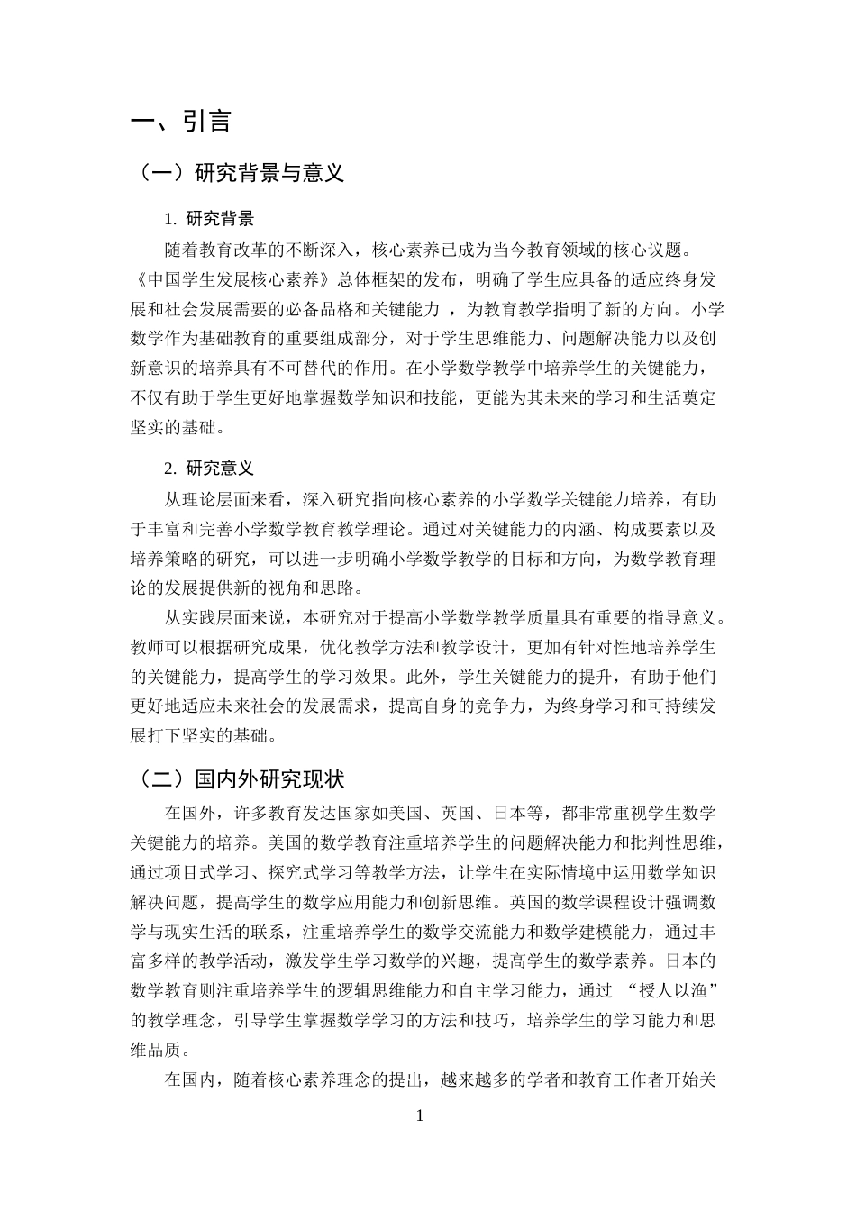 25年CH小学教育-指向核心素养小学数学关键能力培养的有效策略-约12311字符终版.docx_第4页