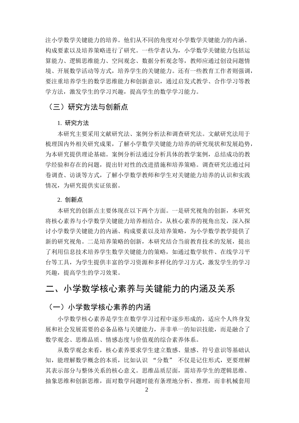 25年CH小学教育-指向核心素养小学数学关键能力培养的有效策略-约12311字符终版.docx_第5页